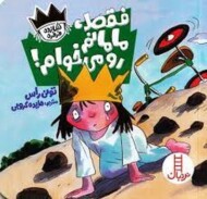 فقط مامانم رو می‌خوام/شازده فرفره