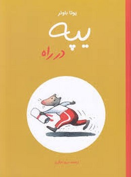 یپه در راه مرکز فرهنگی آبی شیراز 3