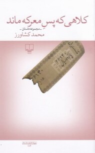 کلاهی که پس معرکه ماند