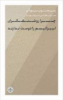 چرا روشنفکران لیبرالیسم را دوست ندارند؟