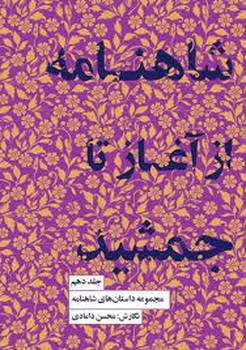 شاهنامه از آغاز تا جمشید/جلد دهم مرکز فرهنگی آبی شیراز