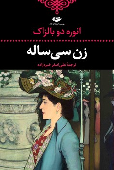 زن سیساله زن سیساله