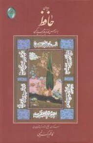 دیوان حافظ (اعراب گذاری شده،گلاسه،با قاب،وزیری)(گالینگور)