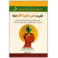 قدرت ذهن ناخودآگاه شما