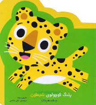 نخستین هیجان های من:پلنگ کوچولو هیجان زده است مرکز فرهنگی آبی شیراز