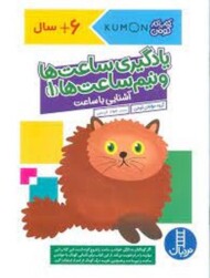 یادگیری ساعت ها نیم نیم ساعت ها 1/ کتاب کار کومن مرکز فرهنگی آبی شیراز