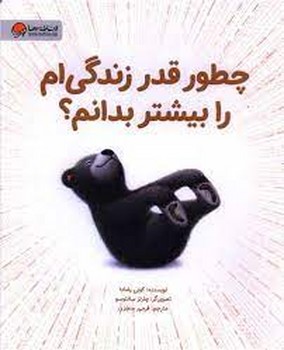 چطور قدر زندگی ام را بیشتر بدانم؟ چطور قدر زندگی ام را بیشتر بدانم؟