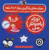 نوزاد باهوش من 6 تا 9 ماهگی (4 جلدی) مرکز فرهنگی آبی شیراز