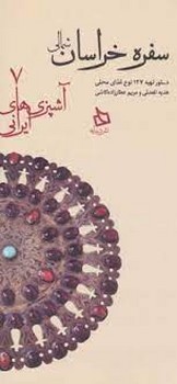 سفره خراسان شمالی