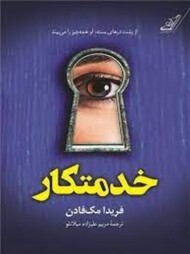 خدمتکار/از پشت درهای بسته.او همه چیز را می بیند