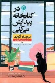 در کتابخانه پیدایش می کنی