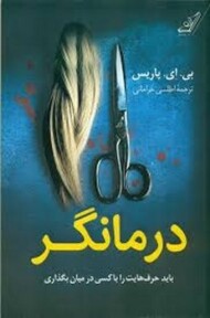درمانگر: باید حرف هایت را با کسی در میان بگذاری