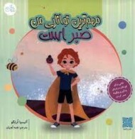 مهم ترین توانایی من صبراست مرکز فرهنگی آبی شیراز