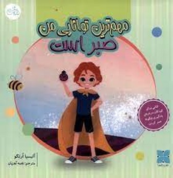 مهم ترین توانایی من صبراست