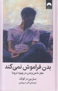 بدن فراموش نمی کند (گالینگور)