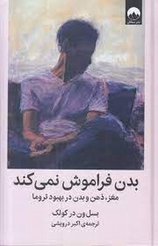 بدن فراموش نمی کند