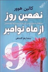 نهمین روز از ماه نوامبر مرکز فرهنگی آبی شیراز