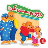 خرسی رو مسخره نکن/خانواده خرسی مرکز فرهنگی آبی شیراز