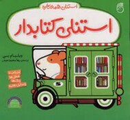 استنلی کتابدار/استنلی همه کاره مرکز فرهنگی آبی شیراز