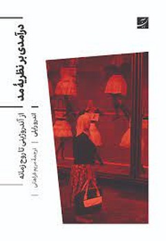 درآمدی بر نظریه مد