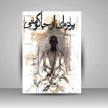 پرتره ای از جاکومتی