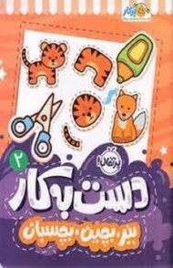 دست به کار 2: ببر بچین بچسبان