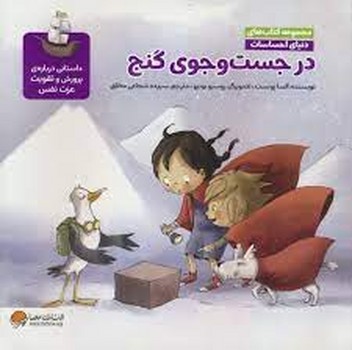 در جست و جوی گنج/دنیای احساسات مرکز فرهنگی آبی شیراز