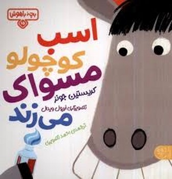 اسب کوچولو مسواک می زند مرکز فرهنگی آبی شیراز