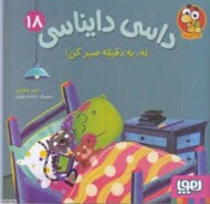 داسی دایناسی 18: نه یه دقیقه صبر کن