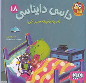 داسی دایناسی 18: نه یه دقیقه صبر کن