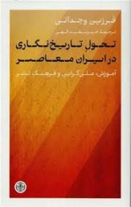 تحول تاریخ نگاری در ایران معاصر