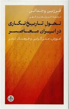 تحول تاریخ نگاری در ایران معاصر