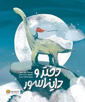 دختر و دایناسور مرکز فرهنگی آبی شیراز