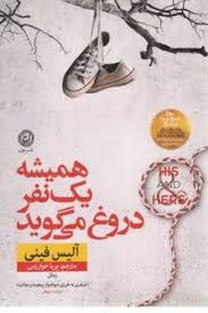 همیشه یک نفر دروغ می گوید