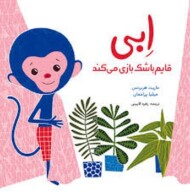 ابی قایم باشک بازی می کتد