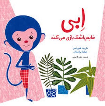 ابی قایم باشک بازی می کتد ابی قایم باشک بازی می کتد