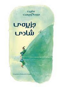 جزیره ی شادی جزیره ی شادی