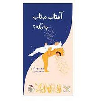 آفتاب مهتاب چه رنگه؟