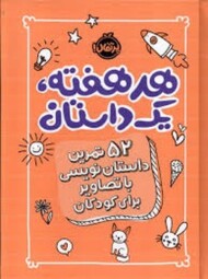 هر هفته یک داستان/نارنجی