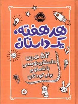 هر هفته یک داستان/نارنجی مرکز فرهنگی آبی شیراز