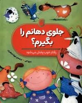 جلوی دهانم را بگیرم ؟ جلوی دهانم را بگیرم ؟