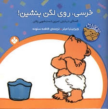 خرسی روی لگن بنشین