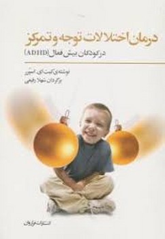 درمان اختلالات توجه و تمرکز در کودکان بیش فعال مرکز فرهنگی آبی شیراز