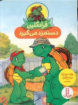 فرانکلین دستمزد می گیرد فرانکلین دستمزد می گیرد