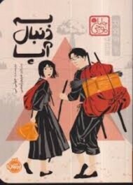 چابا موچی: به دنبال آپا مرکز فرهنگی آبی شیراز