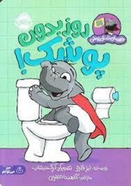 روز بدون پوشک/قهرمان شنل پوش