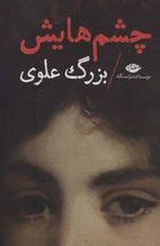 چشمهایش/گالینگور چشمهایش/گالینگور