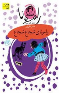 رامونا 3: رامونای شجاع شجاع