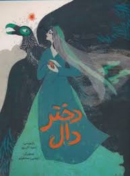 دختر دال دختر دال