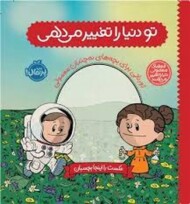 تو دنیا را تغییر می دهی: ژورنالی برای بچه های نه چندان معمولی/آدم های معمولی دنیا را تغییر میدهند(گالینگور) مرکز فرهنگی آبی شیراز